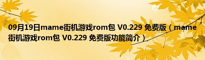 09月19日mame街机游戏rom包 V0.229 免费版（mame街机游戏rom包 V0.229 免费版功能简介）