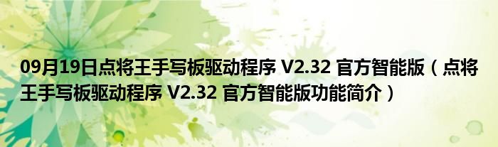 09月19日点将王手写板驱动程序 V2.32 官方智能版（点将王手写板驱动程序 V2.32 官方智能版功能简介）