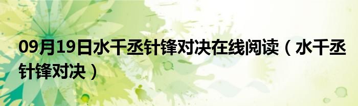 09月19日水千丞针锋对决在线阅读（水千丞针锋对决）