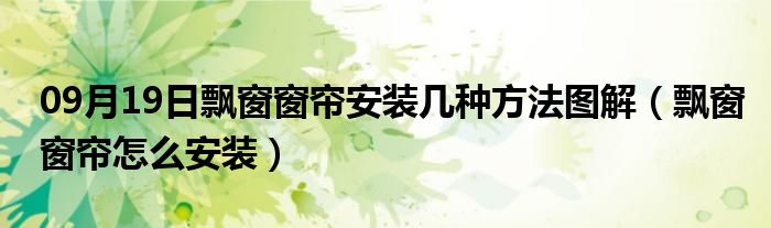 09月19日飘窗窗帘安装几种方法图解（飘窗窗帘怎么安装）