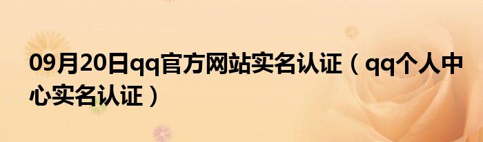 09月20日qq官方网站实名认证（qq个人中心实名认证）