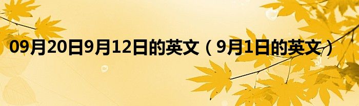 09月20日9月12日的英文（9月1日的英文）