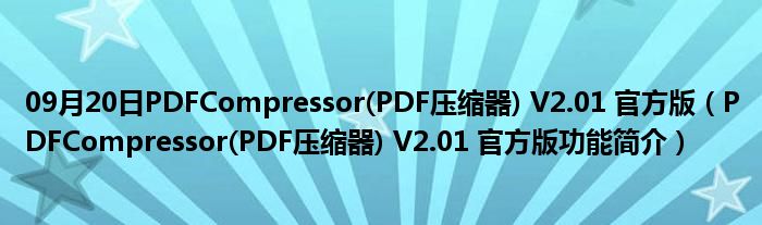 09月20日PDFCompressor(PDF压缩器) V2.01 官方版（PDFCompressor(PDF压缩器) V2.01 官方版功能简介）