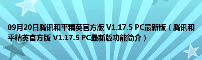 09月20日腾讯和平精英官方版 V1.17.5 PC最新版（腾讯和平精英官方版 V1.17.5 PC最新版功能简介）