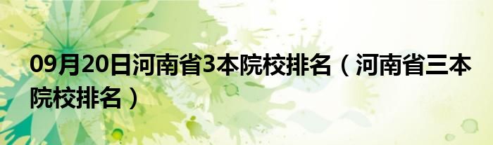 09月20日河南省3本院校排名（河南省三本院校排名）