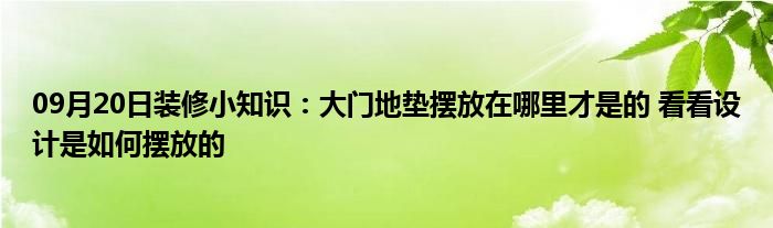 09月20日装修小知识：大门地垫摆放在哪里才是的 看看设计是如何摆放的