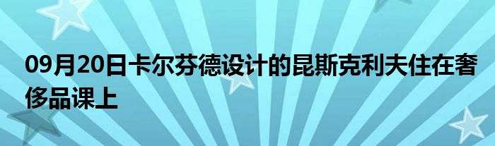 09月20日卡尔芬德设计的昆斯克利夫住在奢侈品课上