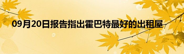 09月20日报告指出霍巴特最好的出租屋