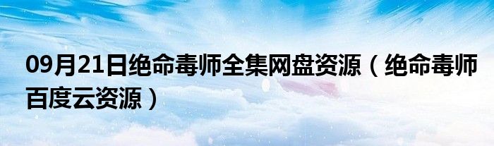 09月21日绝命毒师全集网盘资源（绝命毒师百度云资源）