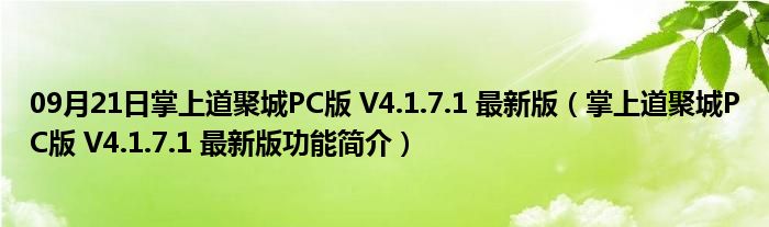 09月21日掌上道聚城PC版 V4.1.7.1 最新版（掌上道聚城PC版 V4.1.7.1 最新版功能简介）