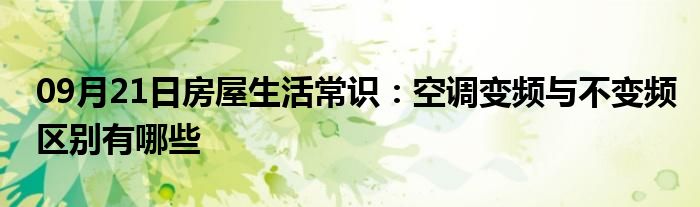 09月21日房屋生活常识：空调变频与不变频区别有哪些