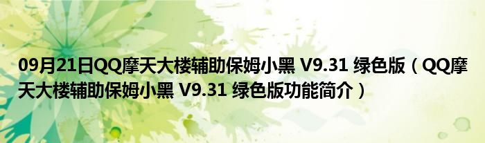 09月21日QQ摩天大楼辅助保姆小黑 V9.31 绿色版（QQ摩天大楼辅助保姆小黑 V9.31 绿色版功能简介）