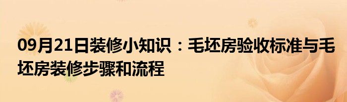 09月21日装修小知识：毛坯房验收标准与毛坯房装修步骤和流程