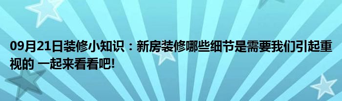 09月21日装修小知识：新房装修哪些细节是需要我们引起重视的 一起来看看吧!