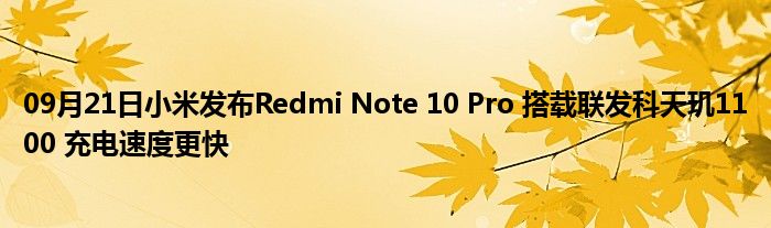 09月21日小米发布Redmi Note 10 Pro 搭载联发科天玑1100 充电速度更快