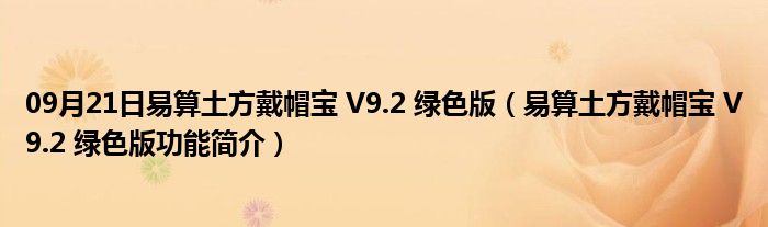 09月21日易算土方戴帽宝 V9.2 绿色版（易算土方戴帽宝 V9.2 绿色版功能简介）