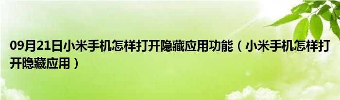 09月21日小米手机怎样打开隐藏应用功能（小米手机怎样打开隐藏应用）