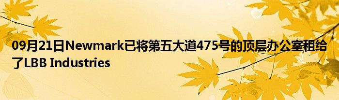 09月21日Newmark已将第五大道475号的顶层办公室租给了LBB Industries