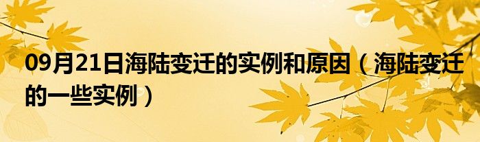 09月21日海陆变迁的实例和原因（海陆变迁的一些实例）