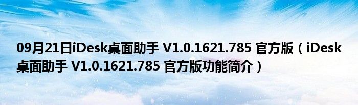 09月21日iDesk桌面助手 V1.0.1621.785 官方版（iDesk桌面助手 V1.0.1621.785 官方版功能简介）