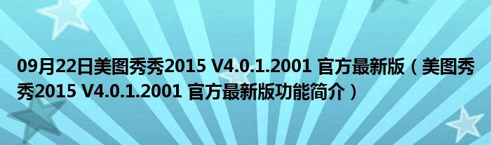 09月22日美图秀秀2015 V4.0.1.2001 官方最新版（美图秀秀2015 V4.0.1.2001 官方最新版功能简介）