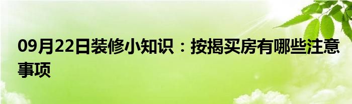 09月22日装修小知识：按揭买房有哪些注意事项