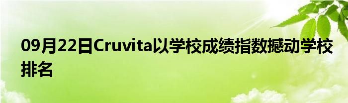 09月22日Cruvita以学校成绩指数撼动学校排名