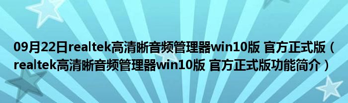 09月22日realtek高清晰音频管理器win10版 官方正式版（realtek高清晰音频管理器win10版 官方正式版功能简介）