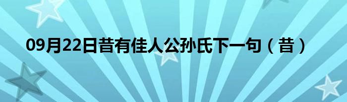 09月22日昔有佳人公孙氏下一句（昔）