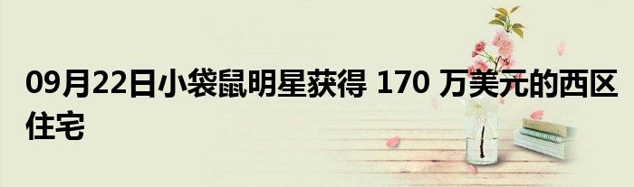 09月22日小袋鼠明星获得 170 万美元的西区住宅