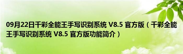 09月22日千彩全能王手写识别系统 V8.5 官方版（千彩全能王手写识别系统 V8.5 官方版功能简介）