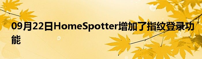 09月22日HomeSpotter增加了指纹登录功能