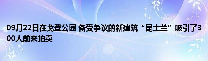 09月22日在戈登公园 备受争议的新建筑“昆士兰”吸引了300人前来拍卖