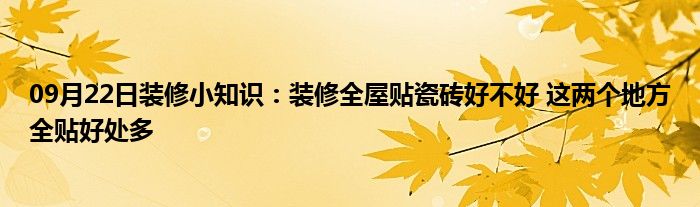 09月22日装修小知识：装修全屋贴瓷砖好不好 这两个地方全贴好处多