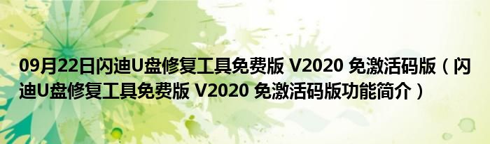 09月22日闪迪U盘修复工具免费版 V2020 免激活码版（闪迪U盘修复工具免费版 V2020 免激活码版功能简介）