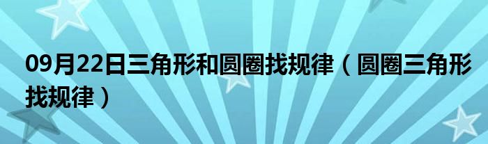 09月22日三角形和圆圈找规律（圆圈三角形找规律）