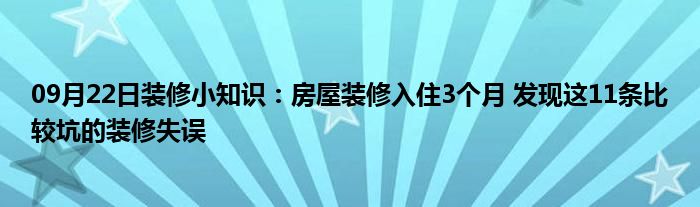 09月22日装修小知识：房屋装修入住3个月 发现这11条比较坑的装修失误