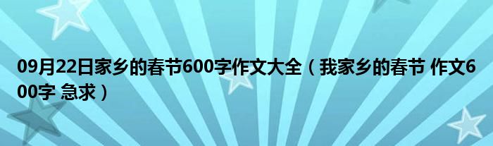 09月22日家乡的春节600字作文大全（我家乡的春节 作文600字 急求）