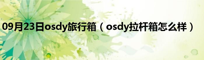 09月23日osdy旅行箱（osdy拉杆箱怎么样）