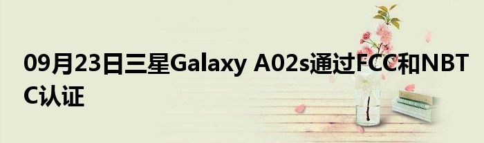 09月23日三星Galaxy A02s通过FCC和NBTC认证