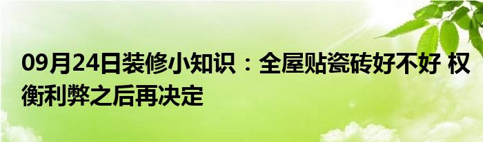 09月24日装修小知识：全屋贴瓷砖好不好 权衡利弊之后再决定