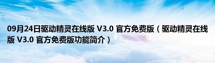 09月24日驱动精灵在线版 V3.0 官方免费版（驱动精灵在线版 V3.0 官方免费版功能简介）