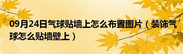 09月24日气球贴墙上怎么布置图片（装饰气球怎么贴墙壁上）