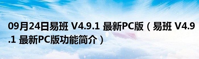 09月24日易班 V4.9.1 最新PC版（易班 V4.9.1 最新PC版功能简介）