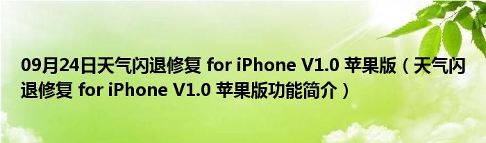 09月24日天气闪退修复 for iPhone V1.0 苹果版（天气闪退修复 for iPhone V1.0 苹果版功能简介）