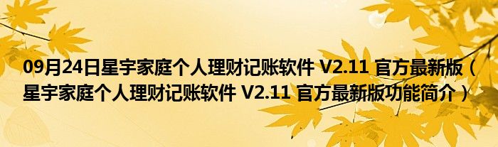 09月24日星宇家庭个人理财记账软件 V2.11 官方最新版（星宇家庭个人理财记账软件 V2.11 官方最新版功能简介）