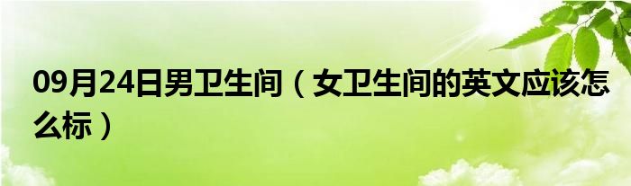 09月24日男卫生间（女卫生间的英文应该怎么标）