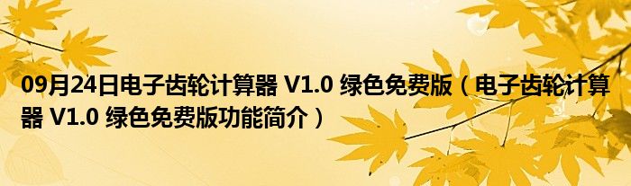 09月24日电子齿轮计算器 V1.0 绿色免费版（电子齿轮计算器 V1.0 绿色免费版功能简介）