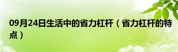 09月24日生活中的省力杠杆（省力杠杆的特点）