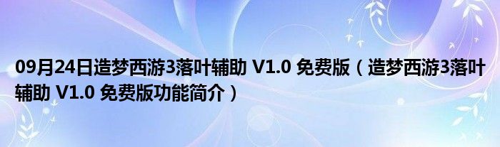 09月24日造梦西游3落叶辅助 V1.0 免费版（造梦西游3落叶辅助 V1.0 免费版功能简介）